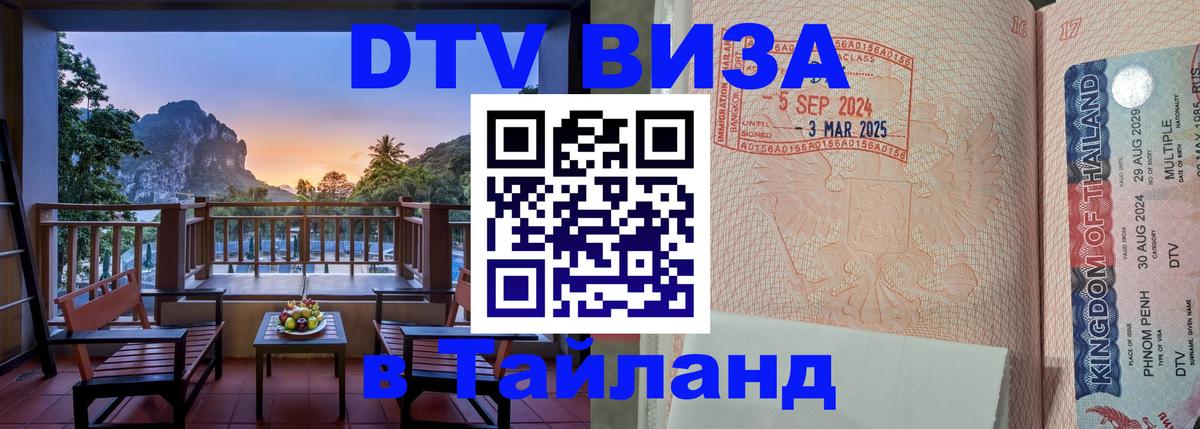 Visa ДТВ Тайланд помощь 