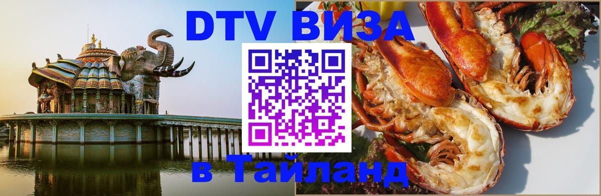 Стоимость и условия DTV визы — оформление в Таиланд под ключ - 03.10.2025 