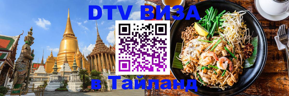DTV Visa Тайланд купить 